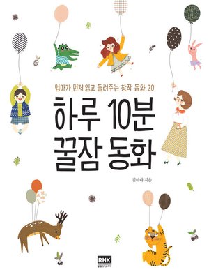 cover image of 하루 10분 꿀잠 동화